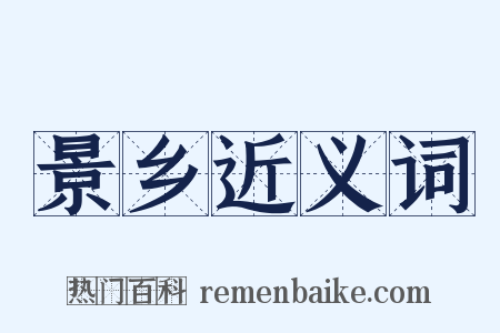 景乡近义词是什么意思的图片